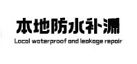 崇义防水补漏